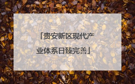 贵安新区现代产业体系日臻完善