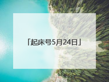 起床号5月24日