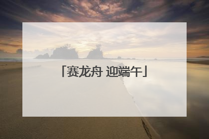 赛龙舟 迎端午
