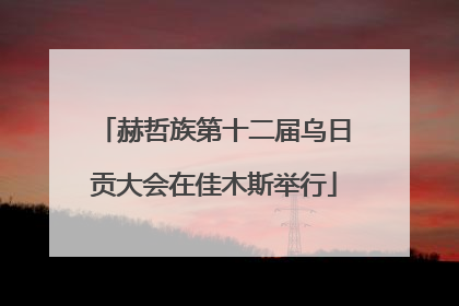 赫哲族第十二届乌日贡大会在佳木斯举行