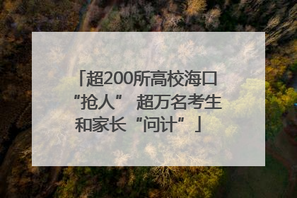 超200所高校海口“抢人” 超万名考生和家长“问计”