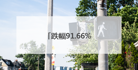 跌幅91.66%！爆火的LABUBU被币圈盯上了