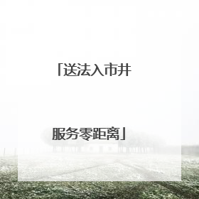 送法入市井 服务零距离