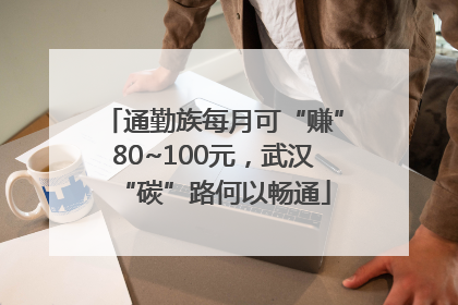 通勤族每月可“赚”80~100元，武汉“碳”路何以畅通