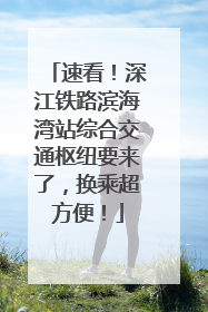 速看！深江铁路滨海湾站综合交通枢纽要来了，换乘超方便！