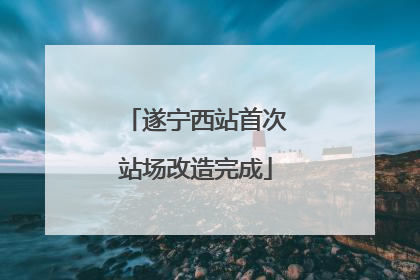 遂宁西站首次站场改造完成