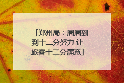 郑州局：周周到到十二分努力 让旅客十二分满意