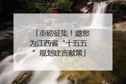 重磅征集！邀您为江西省“十五五”规划建言献策