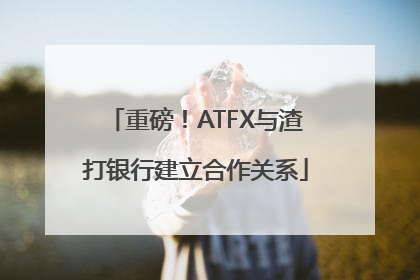 重磅！ATFX与渣打银行建立合作关系