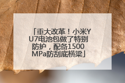 重大改革！小米YU7电池包做了特别防护，配备1500MPa防刮底横梁