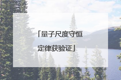 量子尺度守恒定律获验证