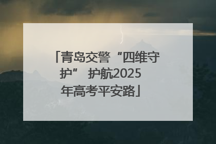 青岛交警“四维守护” 护航2025年高考平安路