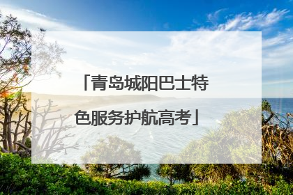 青岛城阳巴士特色服务护航高考