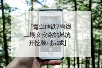 青岛地铁7号线二期文安路站基坑开挖顺利完成