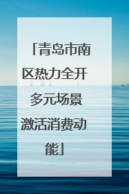 青岛市南区热力全开 多元场景激活消费动能