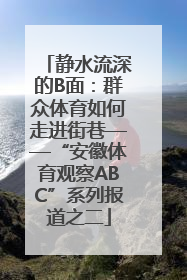静水流深的B面：群众体育如何走进街巷——“安徽体育观察ABC”系列报道之二