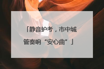 静音护考，市中城管奏响“安心曲”