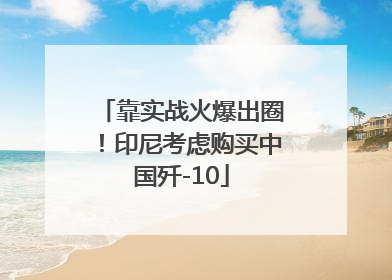 靠实战火爆出圈！印尼考虑购买中国歼-10