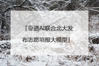靠谱AI联合北大发布志愿填报大模型