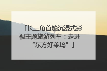 长三角首趟沉浸式影视主题旅游列车：走进“东方好莱坞”