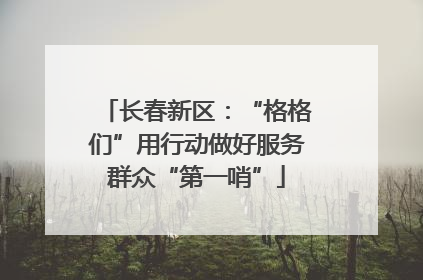 长春新区：“格格们”用行动做好服务群众“第一哨”