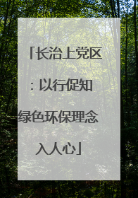 长治上党区：以行促知 绿色环保理念入人心