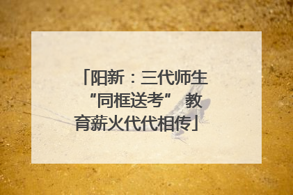 阳新：三代师生“同框送考” 教育薪火代代相传