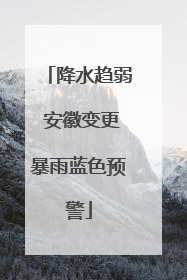 降水趋弱 安徽变更暴雨蓝色预警