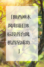 陕西神木风电项目B标段首台风机首吊成功