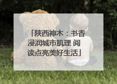 陕西神木：书香浸润城市肌理 阅读点亮美好生活