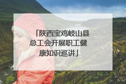 陕西宝鸡岐山县总工会开展职工健康知识巡讲