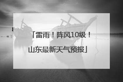 雷雨！阵风10级！山东最新天气预报