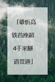 雄忻高铁首座超4千米隧道贯通