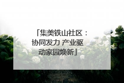 集美铁山社区：协同发力 产业驱动家园焕新