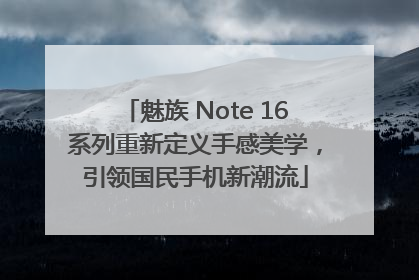 魅族 Note 16系列重新定义手感美学，引领国民手机新潮流