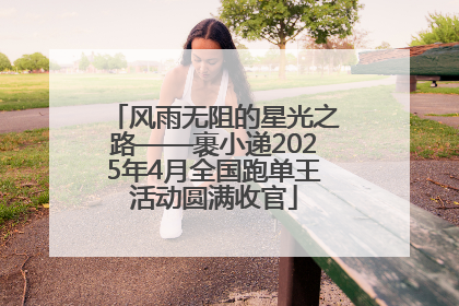 风雨无阻的星光之路——裹小递2025年4月全国跑单王活动圆满收官