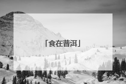 食在普洱