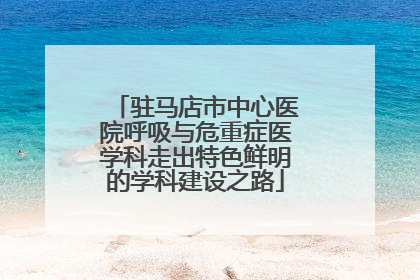驻马店市中心医院呼吸与危重症医学科走出特色鲜明的学科建设之路