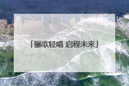 骊歌轻唱 启程未来