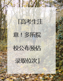 高考生注意！多所院校公布预估录取位次