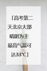 高考第二天北京大部晴朗为主 最高气温可达33℃
