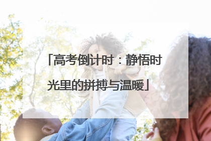 高考倒计时：静悟时光里的拼搏与温暖