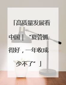 高质量发展看中国｜“夏管抓得好，一年收成少不了”