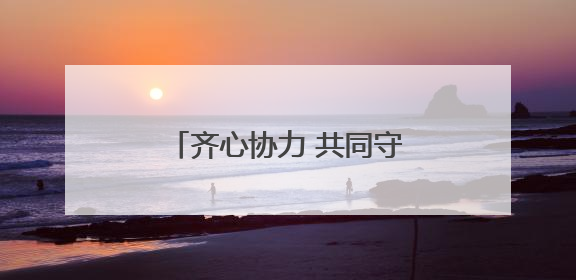 齐心协力 共同守护清朗网络空间