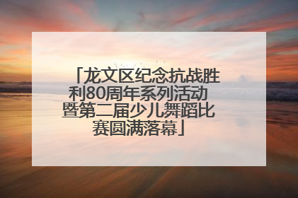 龙文区纪念抗战胜利80周年系列活动暨第二届少儿舞蹈比赛圆满落幕