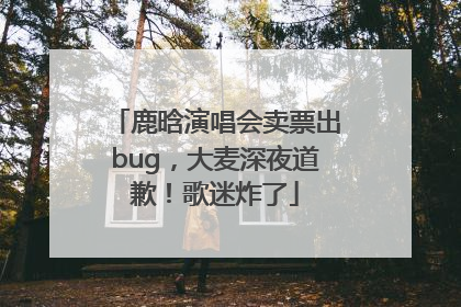鹿晗演唱会卖票出bug，大麦深夜道歉！歌迷炸了