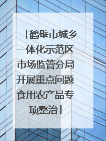 鹤壁市城乡一体化示范区市场监管分局开展重点问题食用农产品专项整治