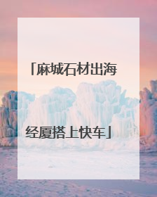 麻城石材出海 经厦搭上快车