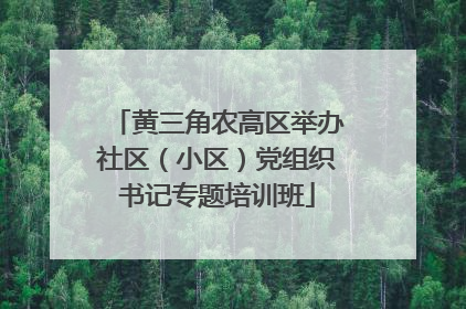 黄三角农高区举办社区（小区）党组织书记专题培训班