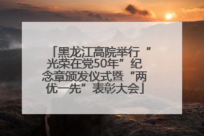 黑龙江高院举行“光荣在党50年”纪念章颁发仪式暨“两优一先”表彰大会